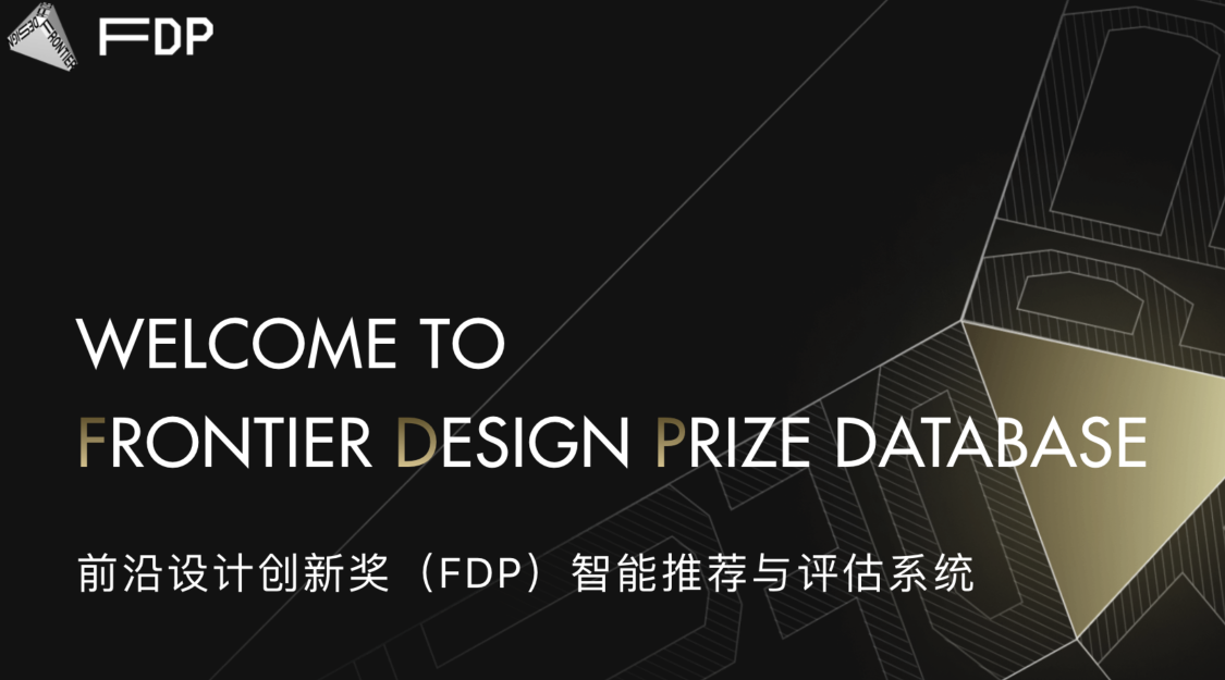 Frontier Design Prize（FDP）：前沿设计奖的案例数据资产库